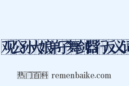 观公孙大娘弟子舞剑器行反义词是什么意思的图片